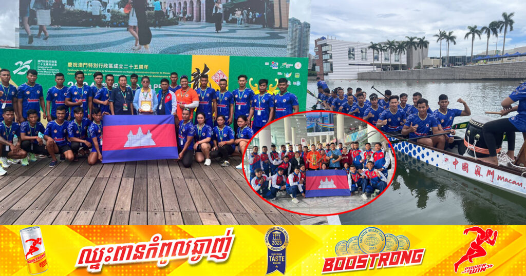 លោក គង់ សុភាព៖ ក្រុមជម្រើសជាតិទូកកម្ពុជាទទួលបានលេខ៦ ជាលទ្ធផលល្អមួយ ក្នុងការប្រកួតទូកនាគអន្តរជាតិនៅប្រទេសចិន