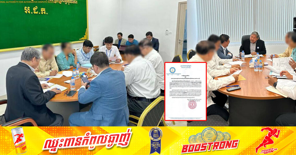 អាជ្ញាធរជាតិដោះស្រាយវិវាទក្រៅប្រព័ន្ធតុលាការ ដោះស្រាយបញ្ចប់ដោយជោគជ័យនូវសំណុំរឿងវិវាទរ៉ាំរ៉ៃអស់រយៈពេលជាង ១៤ឆ្នាំ