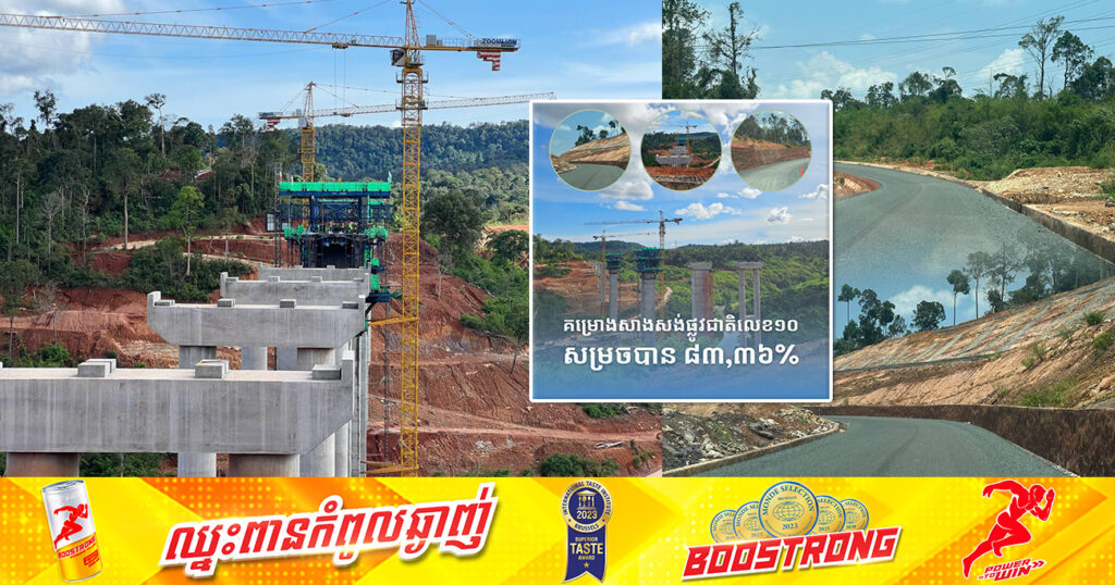គម្រោងសាងសង់ផ្លូវជាតិលេខ១០ តភ្ជាប់ពីខេត្តចំនួន៣«បាត់ដំបង-ពោធិ៍សាត់-កោះកុង» ដែលមានស្ពានខ្ពស់ជាងគេ សម្រេចបាន ៨៣,៣៦ភាគរយហើយ