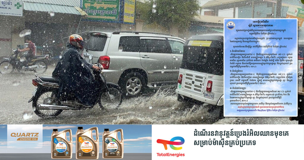 ត្រៀមអាវភ្លៀងទុក! កម្ពុជា នឹងមានភ្លៀងធ្លាក់ច្រើន ជាមួយផ្គរ រន្ទះ និងខ្យល់បោកបក់ ចាប់ពីថ្ងៃនេះ ដល់ថ្ងៃទី២២ ខែមិថុនា