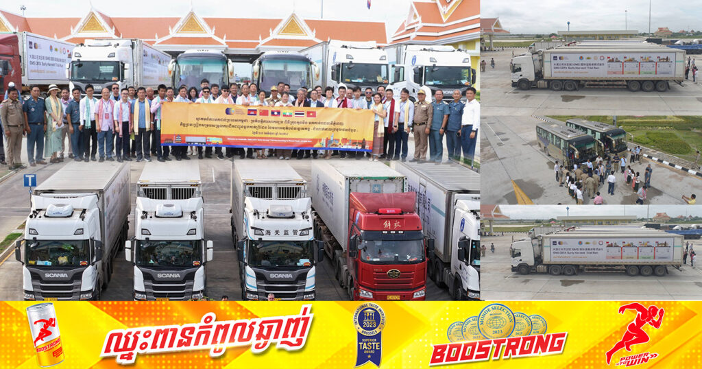 អបអរសាទរ! រថយន្តដឹកជញ្ជូនទំនិញសាកល្បង«EH Trial Run» ពីប្រទេសចិន លើចម្ងាយផ្លូវជាង២០០០គីឡូម៉ែត្រ បានមកដល់រាជធានីភ្នំពេញ ដោយជោគជ័យ