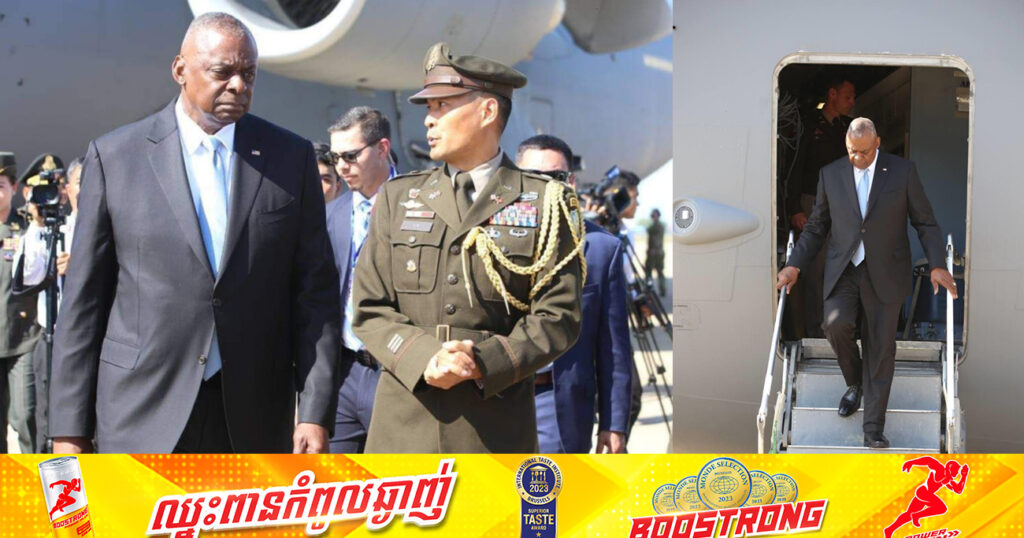 រដ្ឋមន្ត្រីការពារជាតិអាមេរិកបានមកដល់កម្ពុជា និងជួបថ្នាក់ដឹកនាំស្ថាប័នចំនួន៣