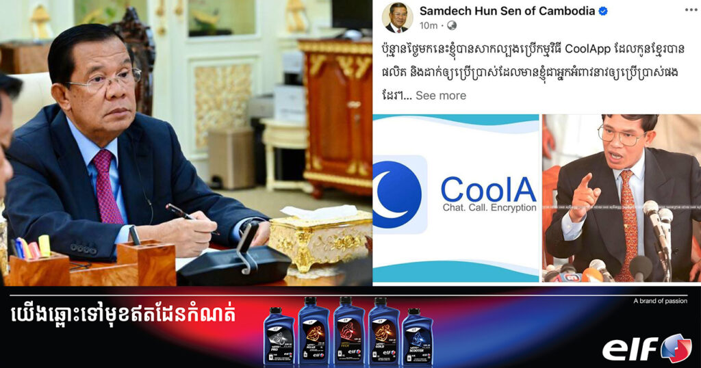សម្តេចតេជោ ហ៊ុន សែន អំពាវនាវឱ្យប្រជាពលរដ្ឋប្រើប្រាស់កម្មវិធី CoolApp និងលើកទឹកចិត្តឱ្យកូនខ្មែរចេះស្រាវជ្រាវបច្ចេកទេសវិទ្យាសាស្រ្ដក្លាយជាផលិតផលខ្មែរ ដើម្បីសុវត្ថិភាពសម្រាប់សន្តិសុខជាតិ