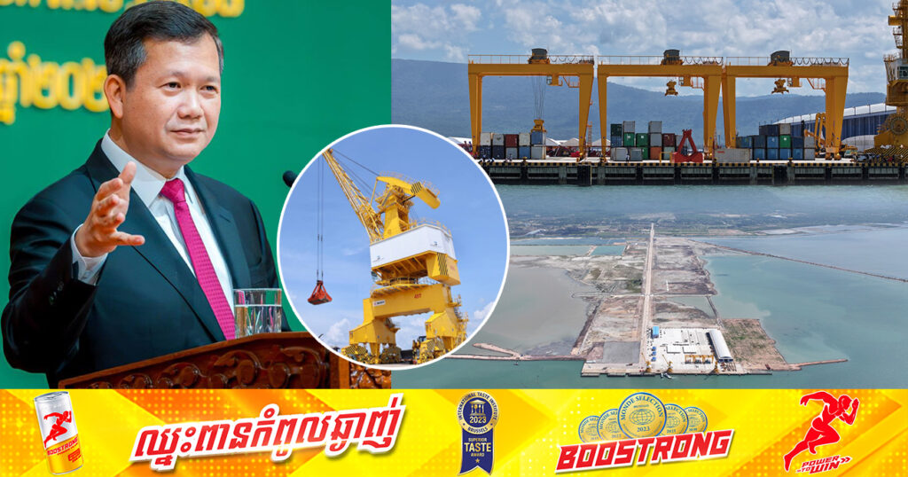 ថ្ងៃស្អែកនេះ! ហេដ្ឋារចនាសម្ព័ន្ធកំពង់ផែថ្មី ក្នុងខេត្តកំពត នឹងសម្ពោធបើកជាផ្លូវការ ក្រោមអធិបតីភាពដ៏ខ្ពង់ខ្ពស់ សម្តេចធិបតី ហ៊ុន ម៉ាណែត