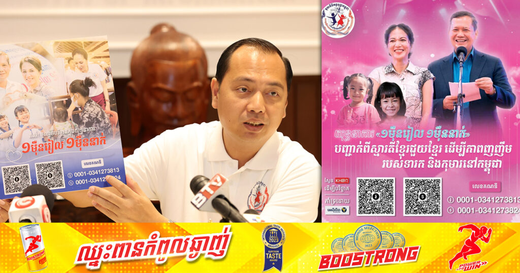 រដ្ឋមន្ត្រីក្រសួងព័ត៌មាន លើកឡើងថា យុទ្ធនាការ «១ម៉ឺនរៀល ១ម៉ឺននាក់» កំពុងទទួលបានការចូលរួមយ៉ាងសកម្មពីសំណាក់បងប្អូនប្រជាពលរដ្ឋ