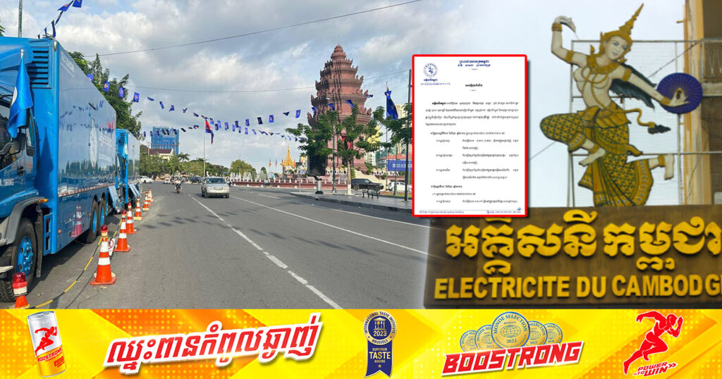 សាកថ្មឱ្យពេញៗ! EDC នឹងផ្អាកចរន្តអគ្គិសនីនៅតាមបណ្ដាខណ្ឌចំនួន៨  ចាប់ពីថ្ងៃស្អែក ដល់ថ្ងៃទី៣០ ខែមិថុនា