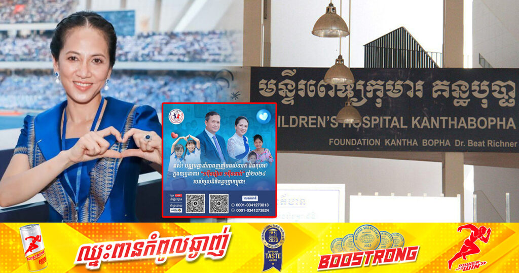 លោកជំទាវបណ្ឌិត ពេជ ចន្ទមុន្នី អំពាវនាវដល់សប្បុរសជន បន្តចូលរួមបរិច្ចាគក្នុងយុទ្ធនាការ “១ម៉ឺនរៀល ១ម៉ឺននាក់”