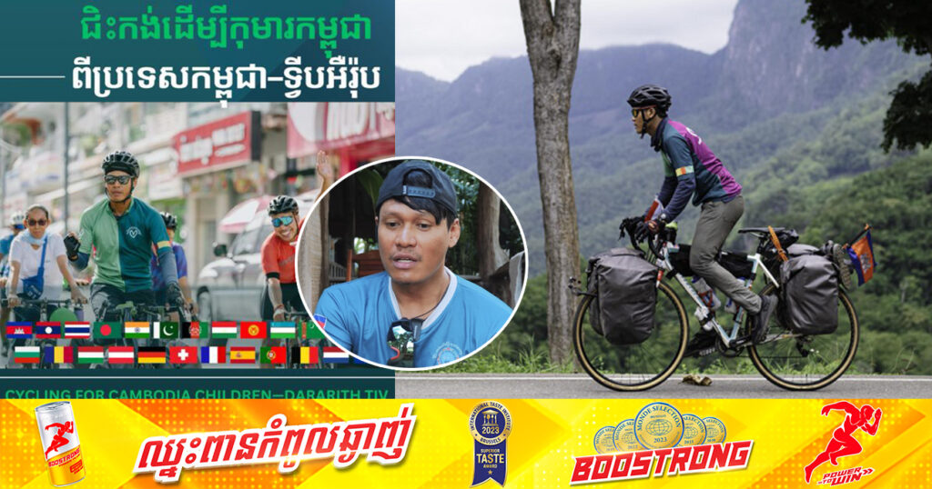 សប្តាហ៍ទី១ នៃការជិះកង់របស់លោក ទីវ តារារិទ្ធិ ដើម្បីរៃអង្គាសថវិកាជូនមន្ទីរពេទ្យគន្ធបុប្ផា និងមន្ទីរពេទ្យកុមារអង្គរ ទទួលបានថវិកាសប្បុរសធម៌ជិត ៨.០០០ដុល្លារអាម៉េរិក