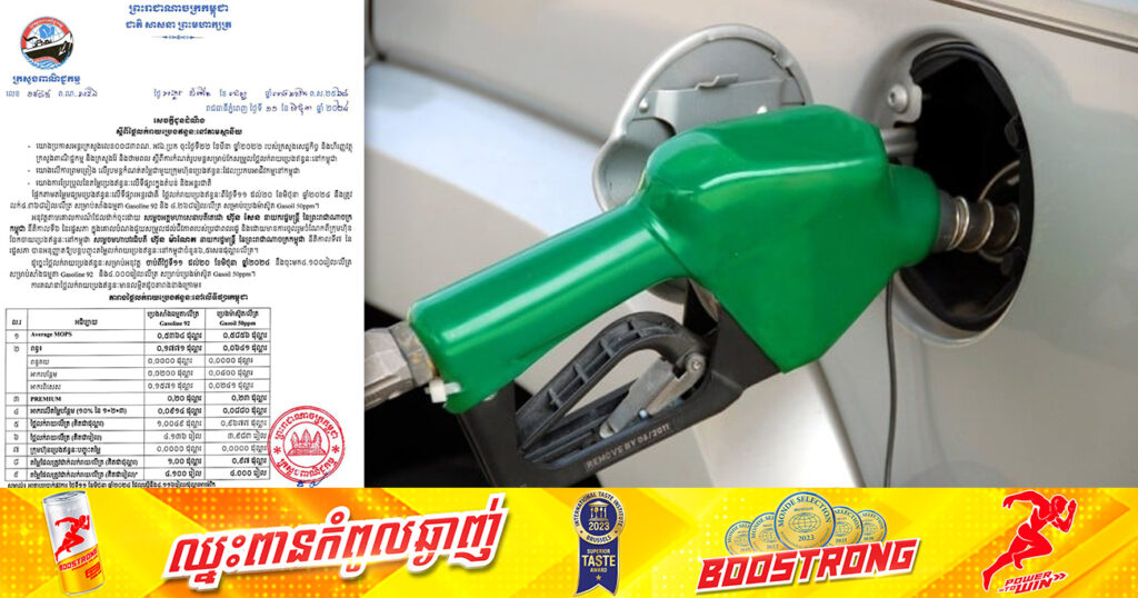 មកដឹងពីតម្លៃប្រេងសាំងថ្មី ដែលត្រូវអនុវត្តចាប់ពីថ្ងៃទី១១ ដល់ថ្ងៃទី២០ ខែមិថុនា ឆ្នាំ២០២៤