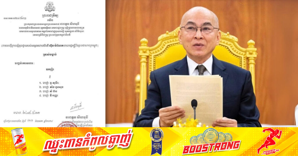 ព្រះមហាក្សត្រ ត្រាស់បង្គាប់បញ្ចប់គោរមងារ«ឧកញ៉ា» ពីឧកញ៉ាចំនួន ៤រូប