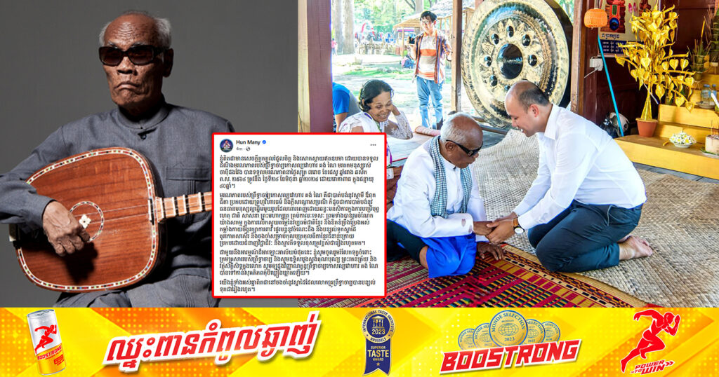ឧបនាយករដ្ឋមន្ត្រី ហ៊ុន ម៉ានី បង្ហោះសារ ចូលរួមរំលែកទុក្ខចំពោះមរណភាពរបស់ «ព្រឹទ្ធាចារ្យកោសល្យវោហារ គង់ ណៃ» មរតកមនុស្សរស់ចាប៉ីដងវែង