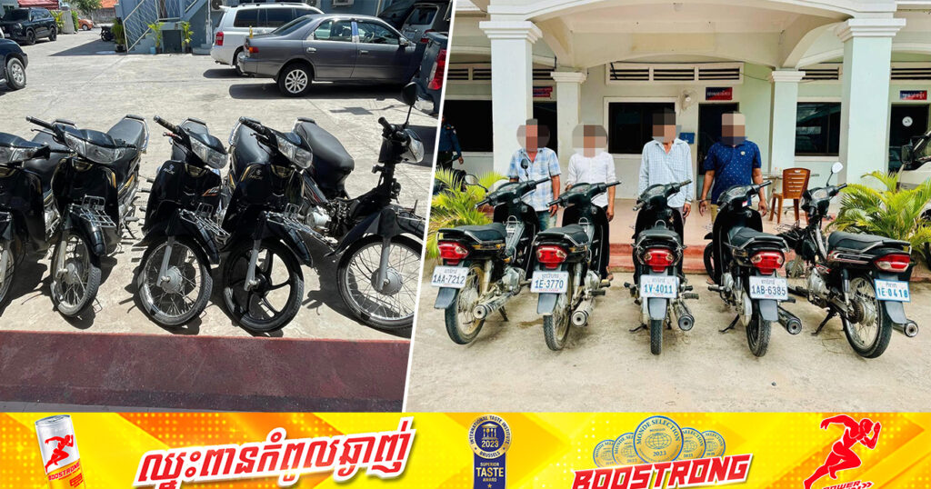ឃាត់ខ្លួនជនសង្ស័យ ៤នាក់ ពាក់ព័ន្ធករណីទទួលផលចោរកម្ម ដកហូតម៉ូតូចំនួន៥គ្រឿង, សមត្ថកិច្ចខេត្តតាកែវ អំពាវនាវប្រជាពលរដ្ឋ ដែលបានបាត់ម៉ូតូសូមភ្ជាប់ឯកសារមកជាមួយ