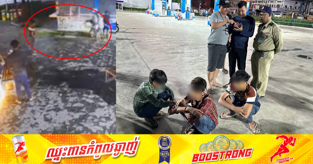 ឃាត់ខ្លួនជនសង្ស័យ ៣នាក់ ករណីហិ-ង្សាវាយតប់គ្នា បង្កឱ្យមានរបួសស្នាម នៅចំណុចការ៉ាស់សាំងភីធីភី ផ្លូវវេងស្រេង