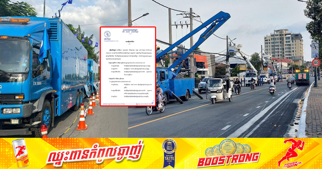 សាកថ្មឱ្យពេញៗ! ចាប់ពីថ្ងៃស្អែក ដល់ថ្ងៃទី១៦ ខែមិថុនា អគ្គិសនីកម្ពុជា នឹងផ្អាកចរន្តអគ្គិសនីនៅតំបន់មួយចំនួន តាមបណ្ដាខណ្ឌទាំងនេះ