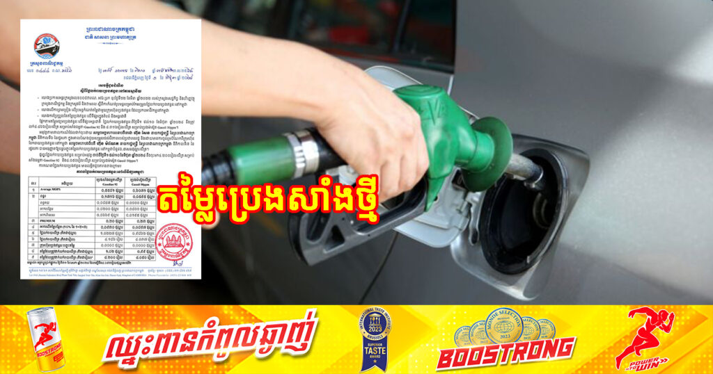 ចូលខែថ្មី! មកដឹងពីតម្លៃលក់រាយប្រេងឥន្ធនៈថ្មី ដែលត្រូវអនុវត្តចាប់ពីថ្ងៃនេះ ដល់ថ្ងៃទី១០ ខែមិថុនា
