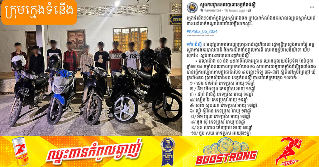 ក្មេងទំនើង ១០នាក់ នៅស្រុកសំរោងទង ត្រូវបានកម្លាំងនគរបាល ស្ទាក់ចាប់បានទាំងយប់