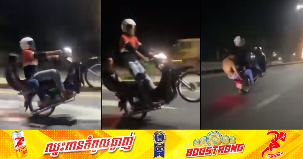 សមត្ថកិច្ចក្រុងច្បារមន ឃាត់ខ្លួនក្រុមក្មេងទំនើងបង្ហោះម៉ូតូតាមផ្លូវសាធារណៈ បង្កការភ័យខ្លាចដល់មហាជន និងអ្នកដំណើរ