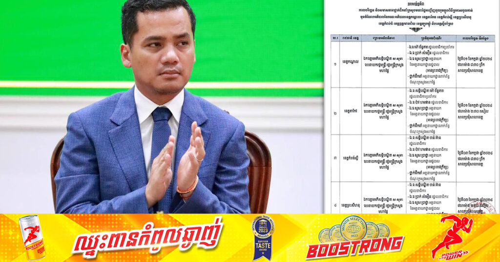 ក្រសួងមហាផ្ទៃ បង្ហាញកាលបរិច្ឆេទថ្ងៃប្រកាសចូលកាន់តំណែងអភិបាលខេត្តទាំង៨ នឹងចាប់ផ្ដើមក្នុងខែកក្កដាខាងមុខនេះ