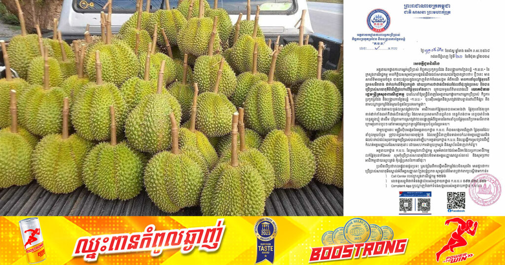 មន្ត្រីក.ប.ប. រកឃើញផ្លែទុរេននាំចូលមួយចំនួន ត្រូវបានជ្រលក់សារធាតុម៉្យាង ដែលមិនទាន់អាចកំណត់អត្តសញ្ញាណច្បាស់លាស់
