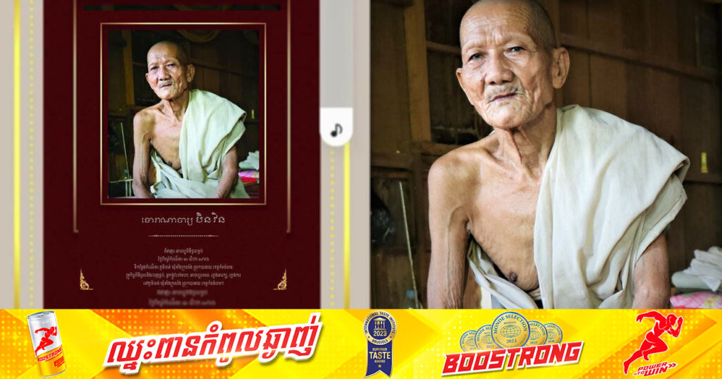 ចូលរួមរំលែកទុក្ខ! ព្រឹទ្ធាចារ្យ បោរាណាចារ្យ ប៊ិន វិន មរតកមនុស្សរស់ បានទទួលមរណភាពដោយជរាពាធ