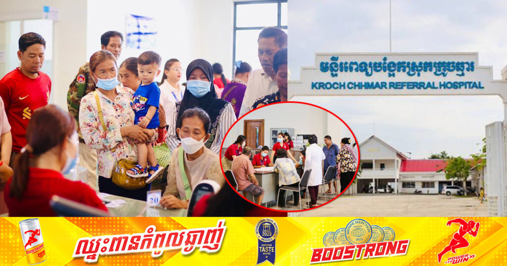ក្រុមគ្រូពេទ្យបេះដូងជប៉ុន ចុះមកពិនិត្យ និងវះកាត់ជំងឺជាច្រើនមុខជូនពលរដ្ឋ នៅមន្ទីរពេទ្យបង្អែកស្រុកក្រូចឆ្មារ ដោយឥតគិតថ្លៃ ចាប់ពីថ្ងៃនេះ ដល់ថ្ងៃទី២១ ខែមិថុនា
