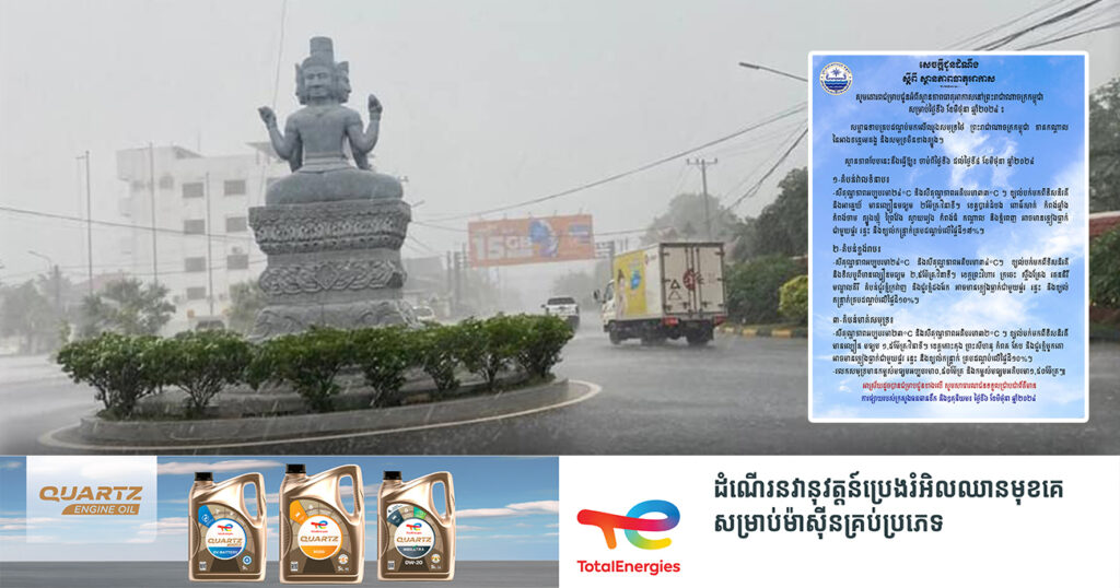 ចាប់ពីថ្ងៃនេះ ដល់ថ្ងៃទី៨ ខែមិថុនា កម្ពុជានឹងមានភ្លៀងធ្លាក់ ជាមួយផ្គរ រន្ទះ និងខ្យល់កន្ត្រាក់ គ្របដណ្តប់លើផ្ទៃដីពី១០-១៧%