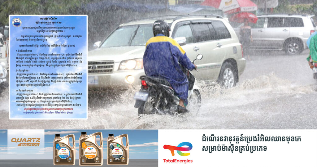 កម្ពុជា នឹងមានភ្លៀងធ្លាក់ច្រើន លាយឡំផ្គរ រន្ទះ និងខ្យល់កន្ត្រាក់ ចាប់ពីថ្ងៃនេះ ដល់ថ្ងៃទី១២ ខែមិថុនា