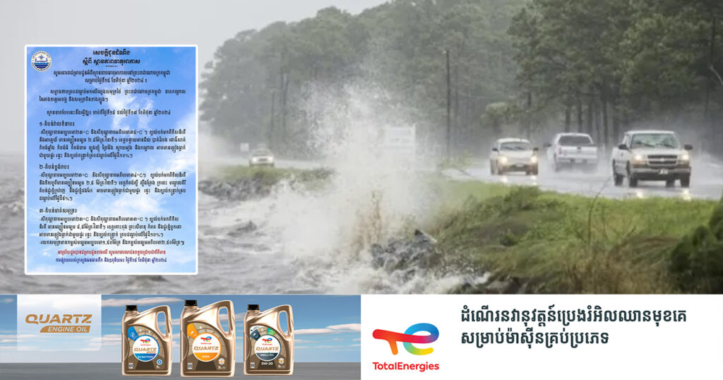ចាប់ពីថ្ងៃនេះ ដល់ថ្ងៃទី១៧ ខែមិថុនា នៅតាមបណ្ដាខេត្ត នឹងមានភ្លៀងធ្លាក់ ជាមួយផ្គរ រន្ទះ និងខ្យល់កន្ត្រាក់