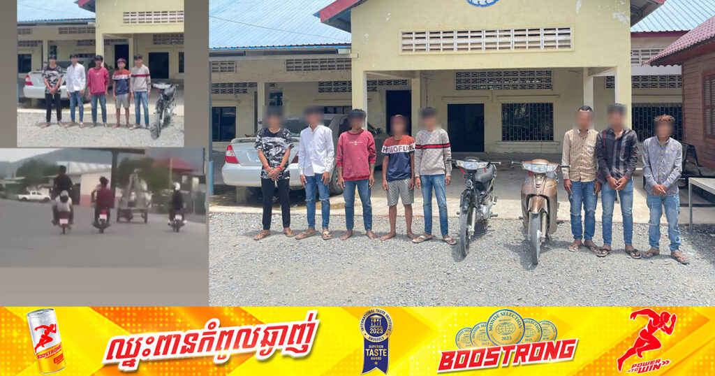 ក្រុមក្មេងទំនើងបង្ហោះម៉ូតូតាមផ្លូវសាធារណៈ ត្រូវសមត្ថកិច្ចឃាត់ខ្លួនបាន ៨នាក់ ដកហូតម៉ូតូ៣គ្រឿង