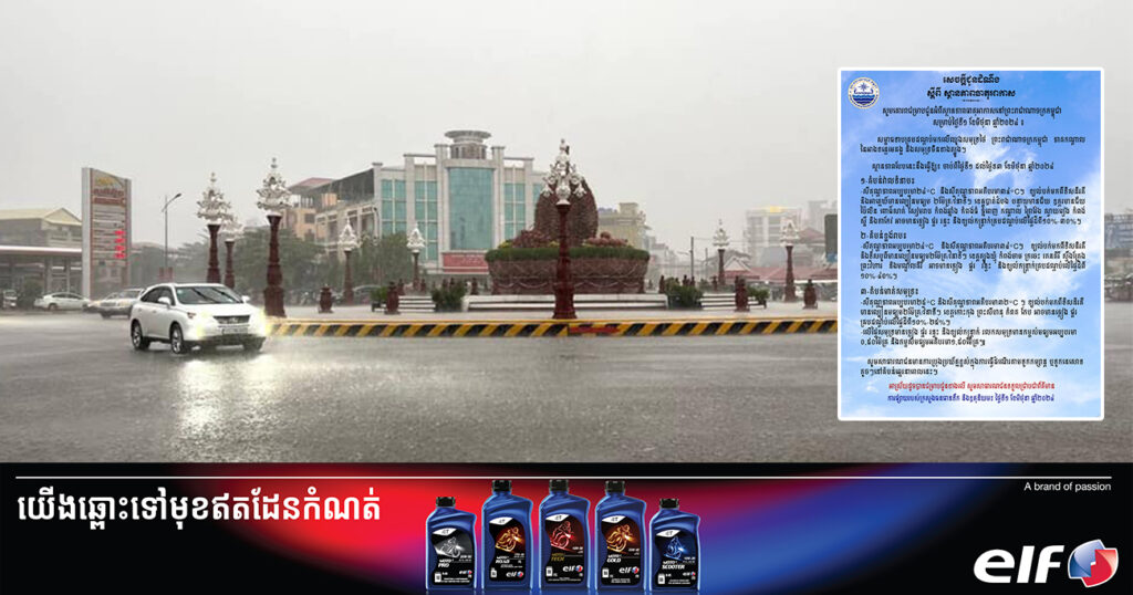 ចាប់ពីថ្ងៃនេះ ដល់ថ្ងៃទី៣ ខែមិថុនា កម្ពុជានឹងមានភ្លៀងធ្លាក់ច្រើន ជាមួយផ្គរ រន្ទះ និងខ្យល់កន្ត្រាក់