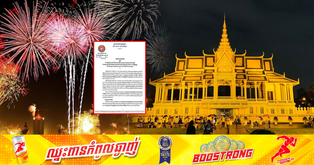 ត្រៀមៗ! ព្រះបរមរាជវាំង នឹងមានការអុជកាំជ្រួច ដើម្បីអបអរសាទរ ព្រះរាជពិធីបុណ្យចម្រើនព្រះជន្ម សម្តេច ព្រះមហាក្សត្រី នៅយប់ថ្ងៃទី១៨ ខែមិថុនា