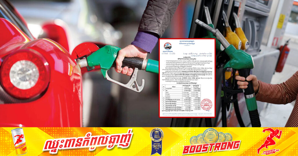 តម្លៃប្រេងសាំងឡើងថ្លៃ! មកដឹងពីតម្លៃលក់រាយប្រេងឥន្ធនៈថ្មី ចាប់ពីថ្ងៃនេះ ដល់ថ្ងៃទី៣០ ខែមិថុនា