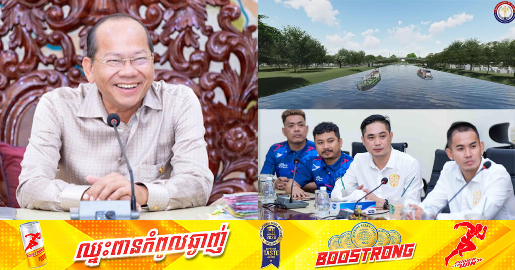 អាជ្ញាធរខេត្តកំពត សហការជាមួយក្រុមបាល់ទាត់តារាកម្ពុជា នឹងរៀបចំព្រឹត្តិការណ៍បាល់ទាត់ ដើម្បីគាំទ្រគម្រោងព្រែកជីហ្វូណនតេជោ នៅដើមខែកក្កដាខាងមុខ