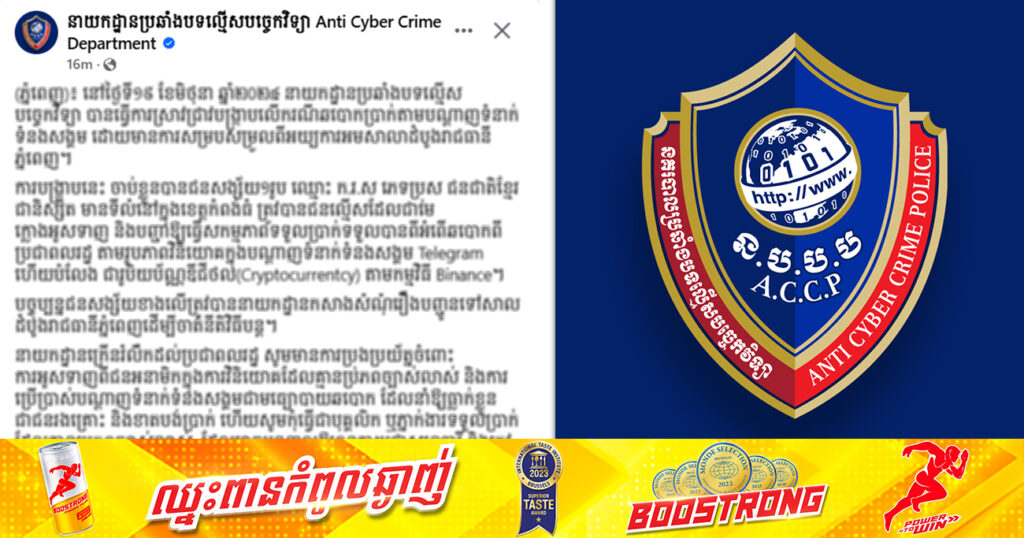 ចាប់ខ្លួនជនសង្ស័យ១រូប ឆបោកប្រាក់ពីប្រជាពលរដ្ឋ តាមរូបភាពវិនិយោគក្នុងបណ្តាញទំនាក់ទំនងសង្គម Telegram