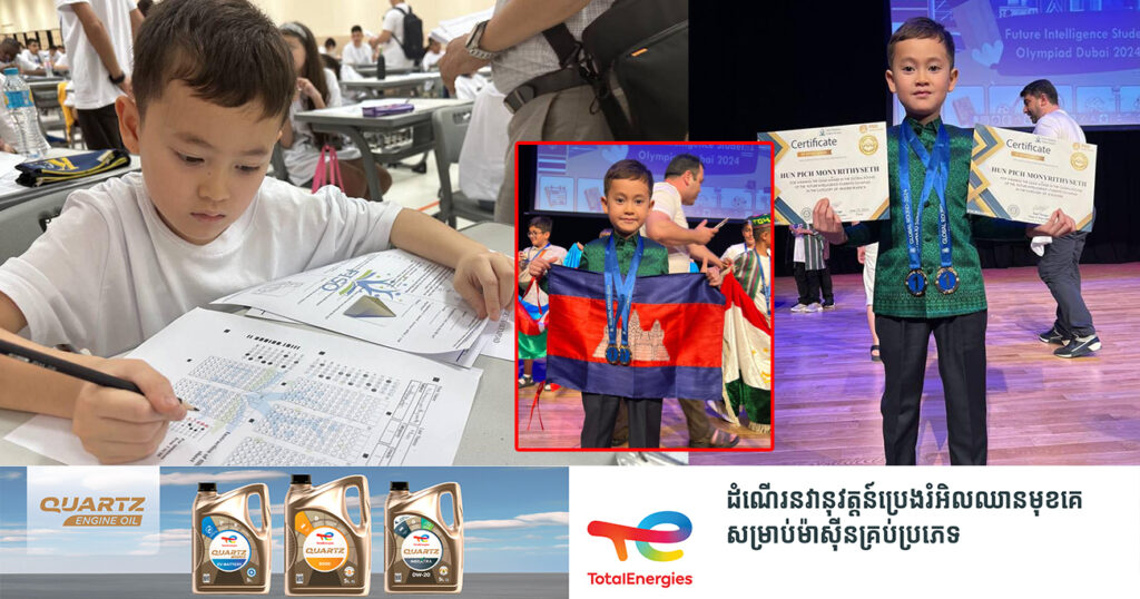 អបអរសាទរ! កូនប្រុសពៅសម្តេចធិបតី ហ៊ុន ម៉ាណែត ប្រឡងកំរិតសកលនៅទីក្រុងឌូបៃ ទទួលបានមេដាយមាស២គ្រឿង លើមុខវិជ្ជាគណិតវិទ្យា និងភាសាអង់គ្លេស