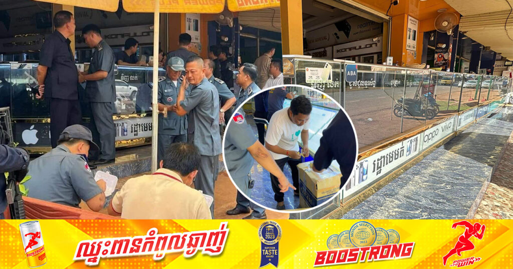 ទូរស័ព្ទដៃនៅស្រុកមេមត់ ខេត្តត្បូងឃ្មុំ ត្រូវបានមន្ត្រីគយនិងរដ្ឋាករប្រគល់ជូនម្ចាស់ដើមវិញហើយ