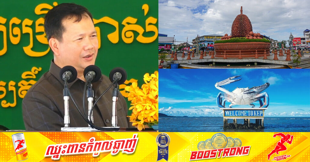 សម្ដេចធិបតី ហ៊ុន ម៉ាណែត ថ្លែងថា ខេត្តកែប និងខេត្តកំពត មិនអនុញ្ញាតឱ្យបើកកាស៊ីណូឡើយ ហើយសម្រាប់ខេត្តកំពត អនុញ្ញាតតែនៅលើភ្នំបូកគោ និងព្រំដែនតែប៉ុណ្ណោះ