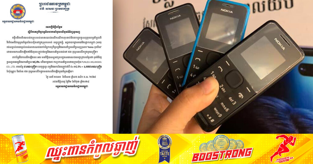 អគ្គនាយកដ្ឋានគយ បំភ្លឺបន្ថែមពាក់ព័ន្ធតម្លៃទូរសព្ទ “Nokia ចុចពិល” ត្រូវបង់ពន្ធ និងអាករនាំចូល មិនមែន ៩៣ដុល្លារទេ