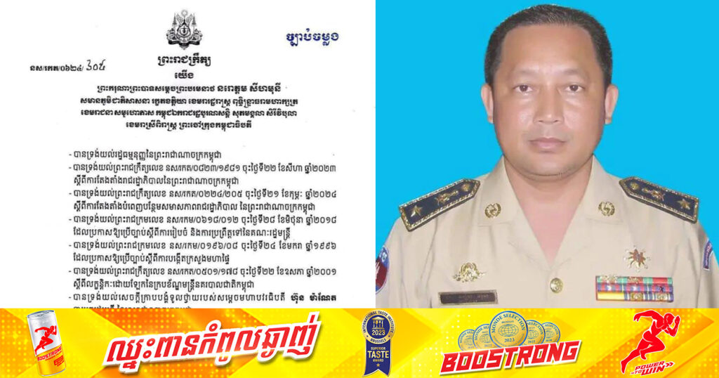 ព្រះមហាក្សត្រ ចេញព្រះរាជក្រឹត្យបន្ថយឋានន្តរស័ក្តិ ឧត្ដមសេនីយ៍ត្រី រឿង រើន នាយនគរបាលថ្នាក់ឧត្ដមសេនីយ៍ ឱ្យមកត្រឹម «ពលបាលត្រី»