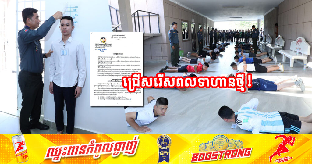 ឱកាសល្អ! កងរាជអាវុធហត្ថលើផ្ទៃប្រទេស ប្រកាសជ្រើសរើសពលទាហានថ្មី ចំនួន ១,០០០នាក់ ដើម្បីបំពេញក្នុងក្របខណ្ឌ