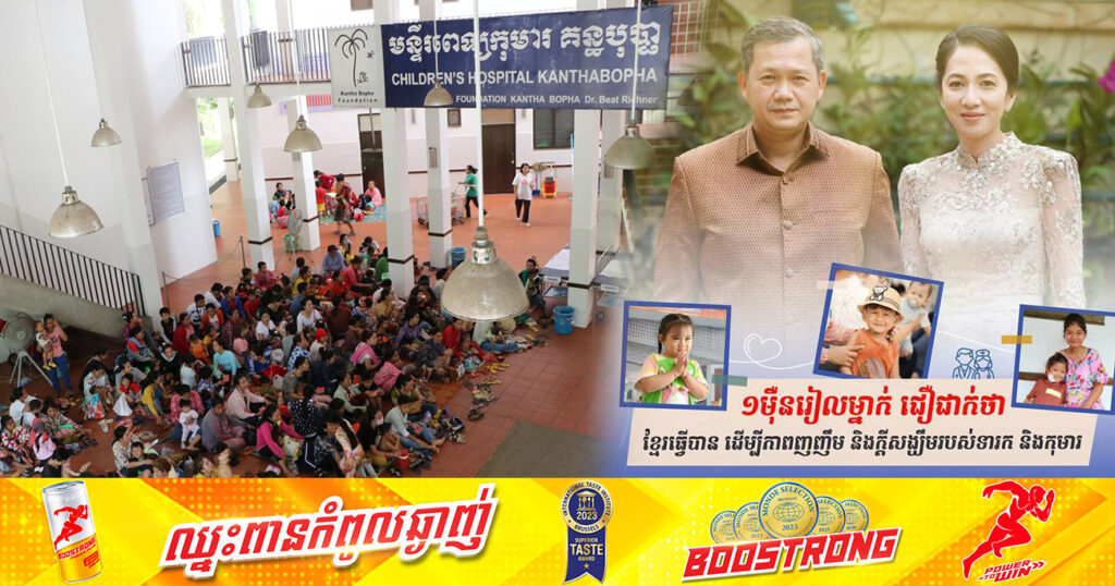 គិតត្រឹមព្រឹកនេះ! យុទ្ធនាការ «១ម៉ឺនរៀល ១ម៉ឺននាក់» ទទួលបានថវិកាបរិច្ចាគប្រមាណជាង ២លាន ៩០ម៉ឺនដុល្លារ