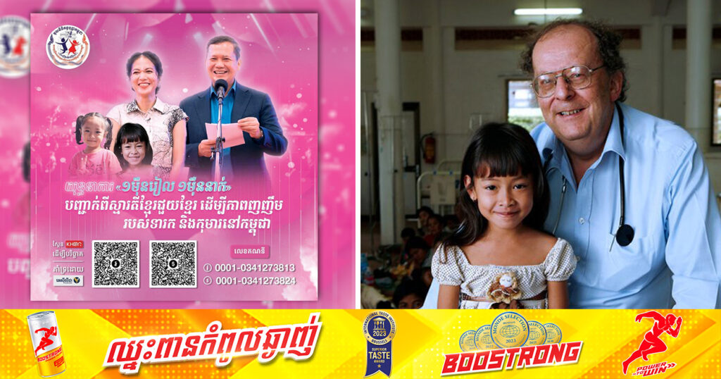 គិតត្រឹមព្រឹកនេះ! យុទ្ធនាការ “១ម៉ឺនរៀល ១ម៉ឺននាក់”នៃមូលនិធិគន្ធបុប្ផាកម្ពុជា ទទួលបានថវិកាបរិច្ចាគប្រមាណជាង ២លាន ៧៦ម៉ឺនដុល្លារ