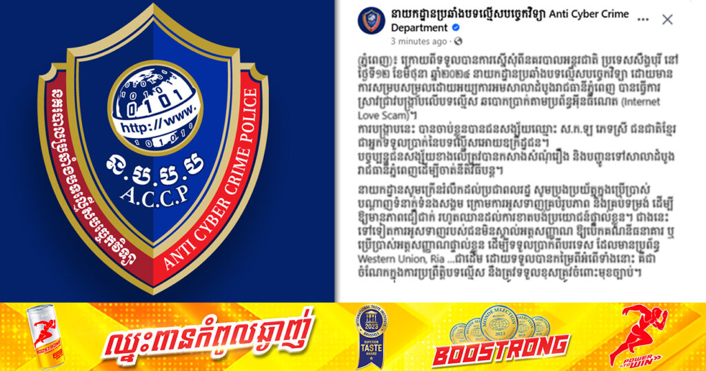 សមត្ថកិច្ចនាយកដ្ឋានប្រឆាំងបទល្មើសបច្ចេកវិទ្យា ឃាត់ខ្លួននារីម្នាក់ពីបទ ទទួលប្រាក់ នៃបទល្មើសអោយឧក្រិដ្ឋជន