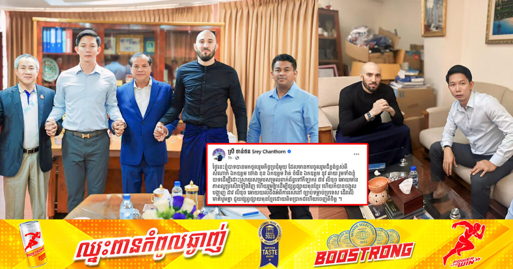 ទីបំផុត! បញ្ហារវាងឯកឧត្តម ខូវ ឆាយ និងកីឡាករ ដាវ លីឌុច ត្រូវបានដោះស្រាយបញ្ចប់ និងរួមគ្នាជំរុញផ្សព្វផ្សាយគុនខ្មែរ