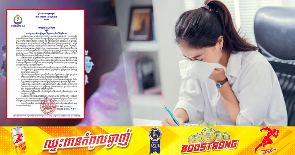 ក្រសួងសុខាភិបាល អំពាវនាវដល់បងប្អូនប្រជាពលរដ្ឋ ត្រូវយកចិត្តទុកដាក់ថែរក្សាសុខភាព ដើម្បីបង្ការនូវការឆ្លងរាលដាលនូវជំងឺផ្តាសាយ និងជំងឺកូវីដ-១៩ ជាលក្ខណៈទ្រង់ទ្រាយធំ