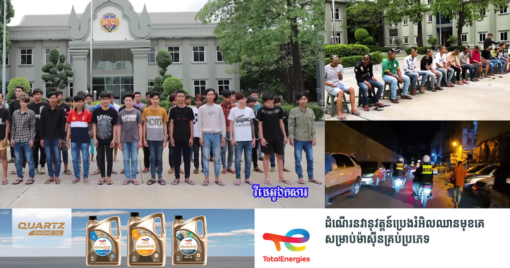 អាវុធហត្ថរាជធានីភ្នំពេញ បន្តធ្វើការបង្ក្រាបក្រុមក្មេងទំនើង ដូចភ្លៀងរលឹម!