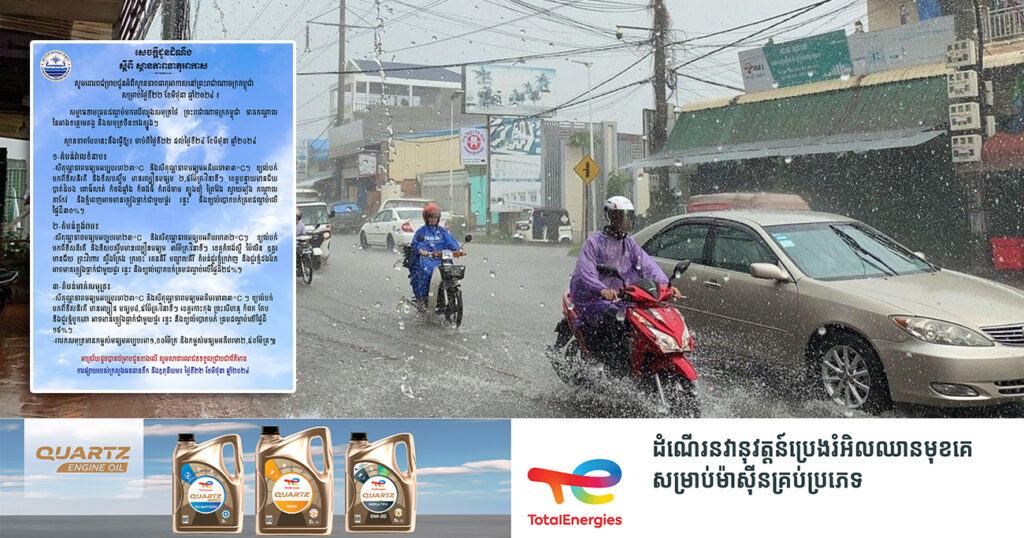 ចាប់ពីថ្ងៃនេះ ដល់ថ្ងៃទី២៤ ខែមិថុនា កម្ពុជា នឹងមានភ្លៀងធ្លាក់គ្រប់តំបន់ ជាមួយផ្គរ រន្ទះ និងខ្យល់បោកបក់