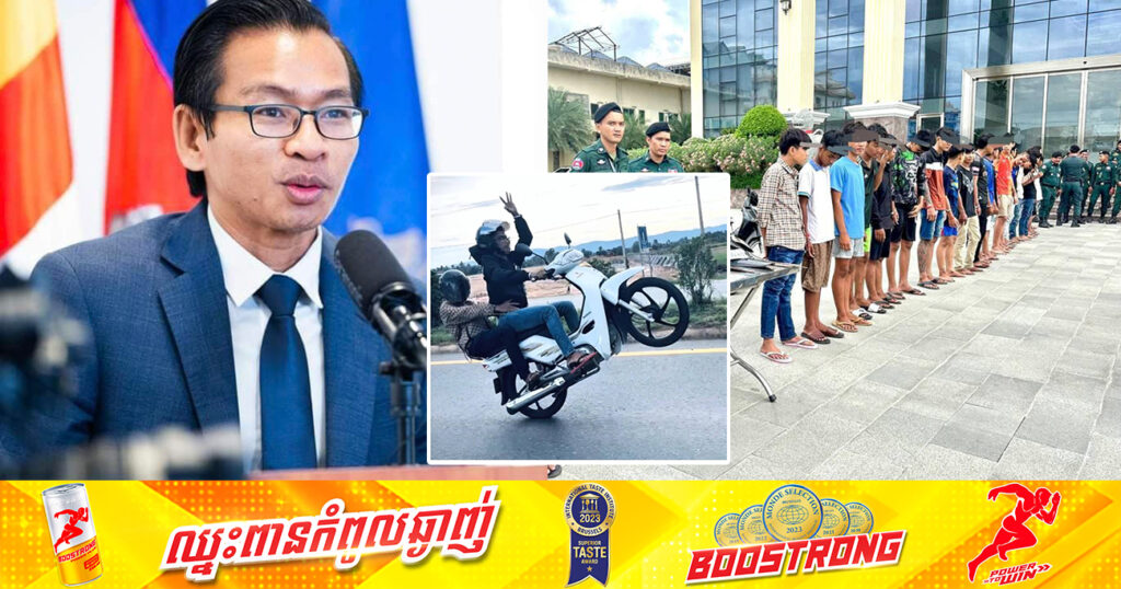 អ្នកនាំពាក្យរងក្រសួងមហាផ្ទៃ៖ រយៈពេល៥ថ្ងៃនេះ សមត្ថកិច្ចបង្ក្រាបក្មេងទំនើងសរុប ១១៨នាក់បន្ថែមទៀត