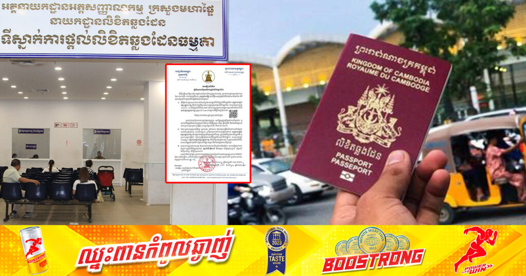 ដំណឹងល្អ! ក្រសួងមហាផ្ទៃ ដាក់ឱ្យបំពេញបែបបទស្នើសុំលិខិតឆ្លងដែន តាមប្រព័ន្ធអនឡាញ