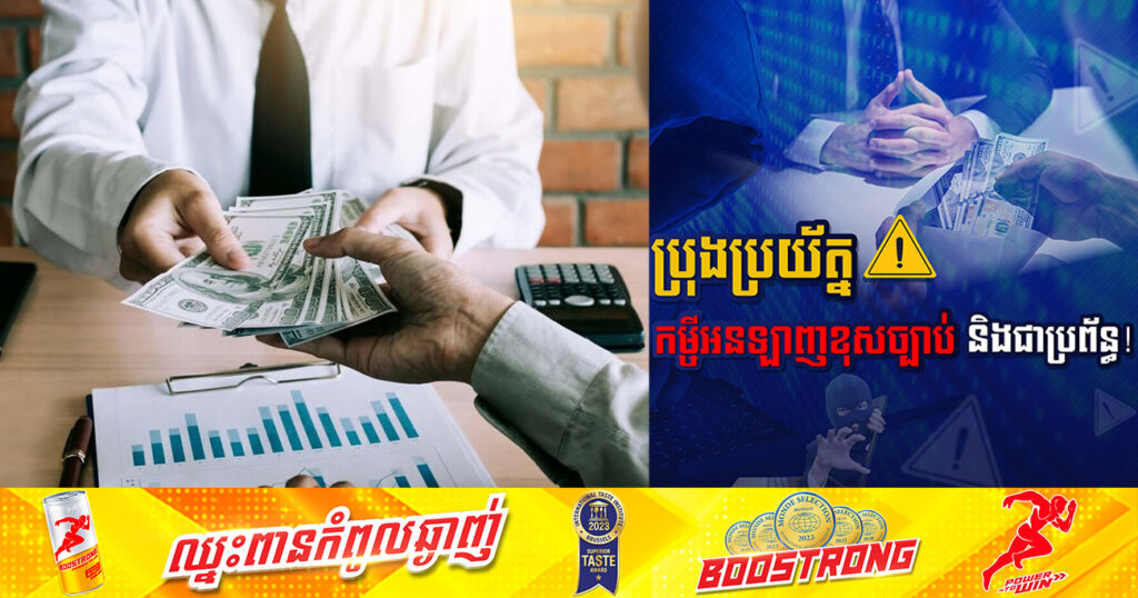 អគ្គនាយកដ្ឋានបច្ចេកវិទ្យាឌីជីថល ណែនាំដល់ប្រជាពលរដ្ឋ ត្រូវបង្កើនការប្រុងប្រយ័ត្ន ចំពោះកម្ចីអនឡាញខុសច្បាប់